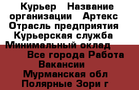 Курьер › Название организации ­ Артекс › Отрасль предприятия ­ Курьерская служба › Минимальный оклад ­ 38 000 - Все города Работа » Вакансии   . Мурманская обл.,Полярные Зори г.